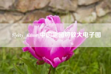 高唐中国地图可放大电子图