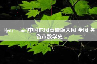 高唐中国地图高清版大图 全图 各省市数学史