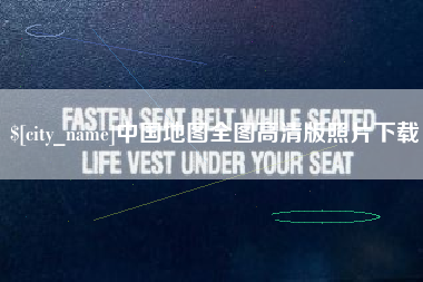 高唐中国地图全图高清版照片下载