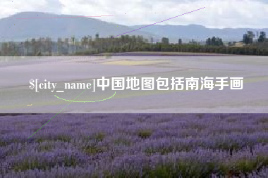 高唐中国地图包括南海手画