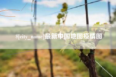 高唐最新中国地图疫情图