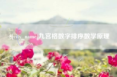 高唐九宫格数字排序数学原理