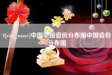 高唐中国地图省份分布图中国省份分布图