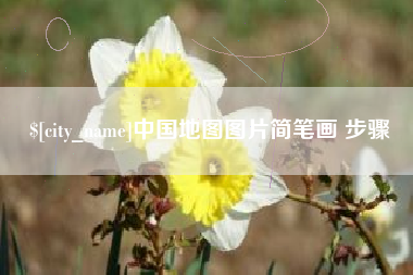 高唐中国地图图片简笔画 步骤