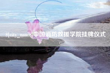 高唐中国消防救援学院挂牌仪式
