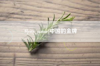 高唐中国的金牌