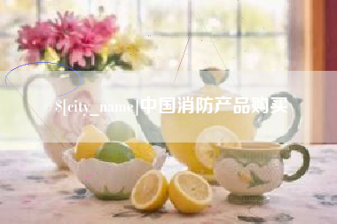 高唐中国消防产品购买