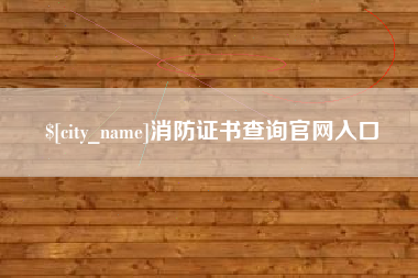 高唐消防证书查询官网入口