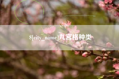 高唐九宫格种类
