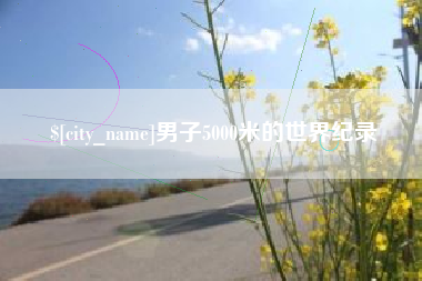 高唐男子5000米的世界纪录