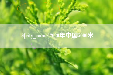 高唐2020年中国5000米
