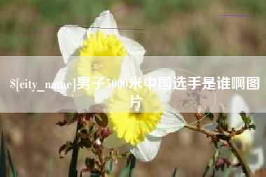 高唐男子5000米中国选手是谁啊图片