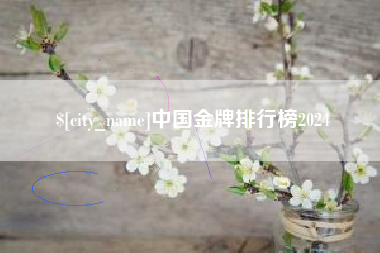 高唐中国金牌排行榜2024