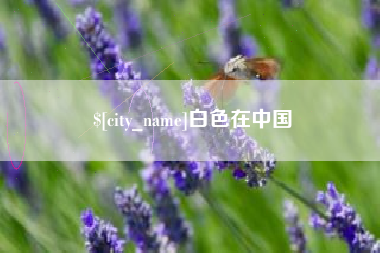 高唐白色在中国