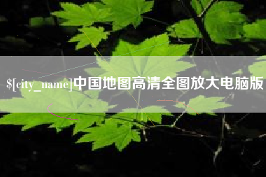 高唐中国地图高清全图放大电脑版