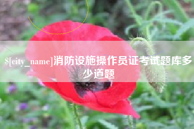 高唐消防设施操作员证考试题库多少道题