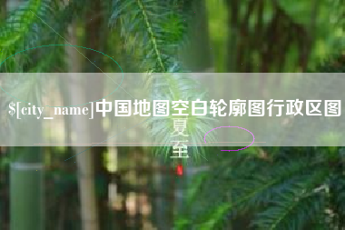 高唐中国地图空白轮廓图行政区图