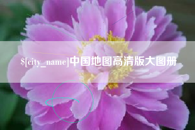 高唐中国地图高清版大图册