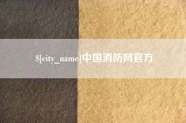 高唐中国消防网官方