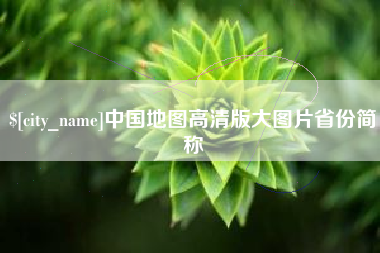高唐中国地图高清版大图片省份简称