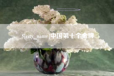 高唐中国第十个金牌