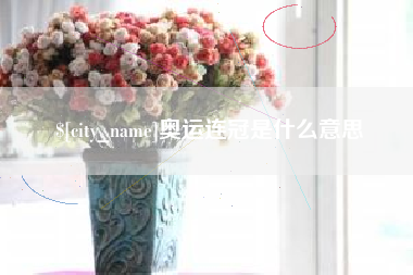 高唐奥运连冠是什么意思