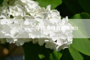 高唐中国金牌有哪些2021