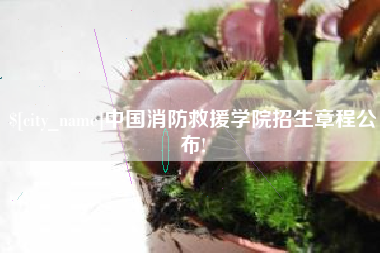 高唐中国消防救援学院招生章程公布!