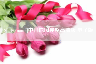 高唐中国地图完整高清版 电子版
