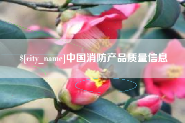 高唐中国消防产品质量信息
