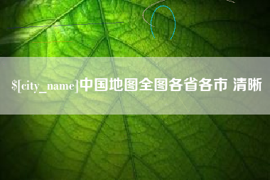 高唐中国地图全图各省各市 清晰