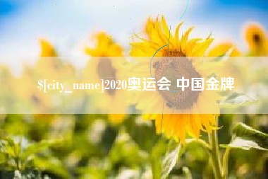 高唐2020奥运会 中国金牌