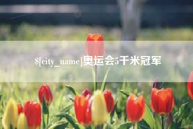高唐奥运会5千米冠军