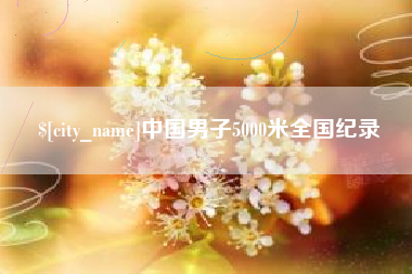 高唐中国男子5000米全国纪录