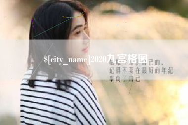 高唐2020九宫格图