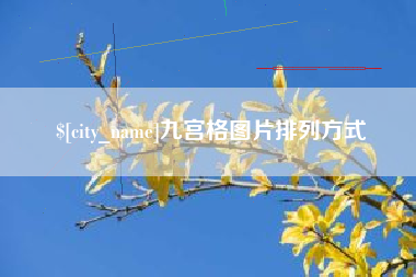 高唐九宫格图片排列方式
