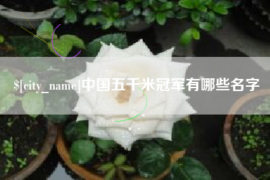 高唐中国五千米冠军有哪些名字