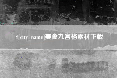高唐美食九宫格素材下载