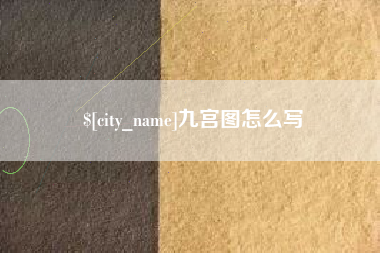 高唐九宫图怎么写