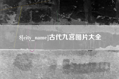 高唐古代九宫图片大全