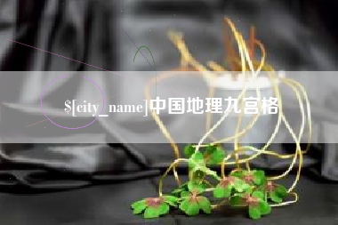 高唐中国地理九宫格