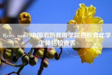 高唐中国消防救援学院招收青年学生体格检查表