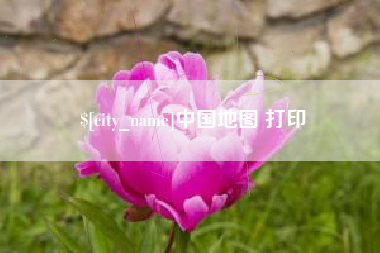 高唐中国地图 打印