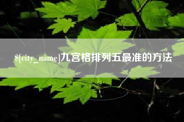 高唐九宫格排列五最准的方法