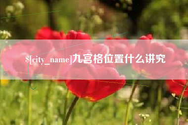 高唐九宫格位置什么讲究
