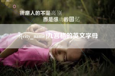 高唐九宫格的英文字母