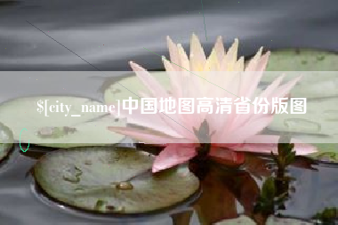 高唐中国地图高清省份版图