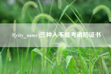 高唐三种人不能考消防证书