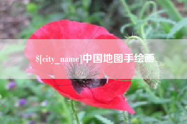 高唐中国地图手绘画